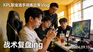 王者荣耀KPL职业选手训练日常Vlog
