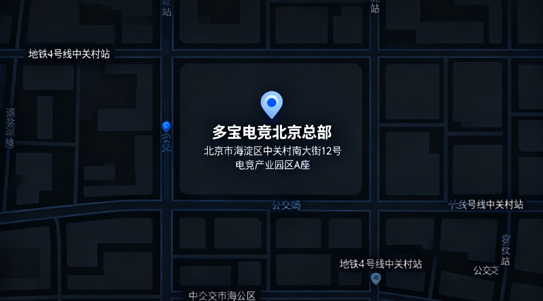 一张标注了多宝电竞北京总部位置的城市地图，地图中心标记点位于北京市海淀区中关村南大街12号电竞产业园区A座，周边标注有地铁4号线中关村站和多个公交站点，地图采用深色简约风格。
